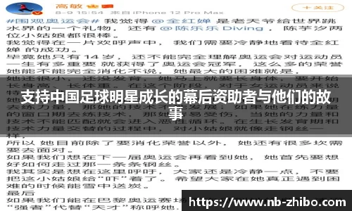 支持中国足球明星成长的幕后资助者与他们的故事