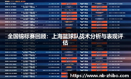全国锦标赛回顾：上海篮球队战术分析与表现评估