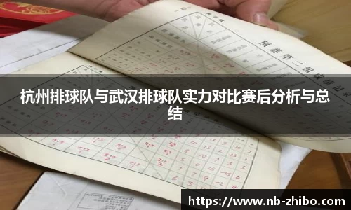 杭州排球队与武汉排球队实力对比赛后分析与总结
