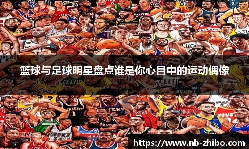 篮球与足球明星盘点谁是你心目中的运动偶像