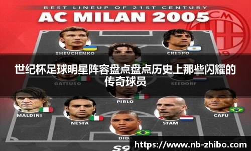 世纪杯足球明星阵容盘点盘点历史上那些闪耀的传奇球员